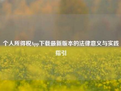 个人所得税App下载最新版本的法律意义与实践指引