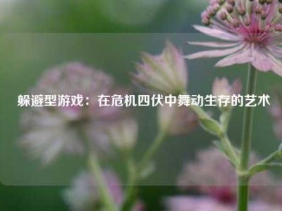  躲避型游戏：在危机四伏中舞动生存的艺术