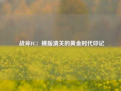  战斧FC：横版清关的黄金时代印记