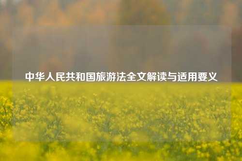 中华人民共和国旅游法全文解读与适用要义